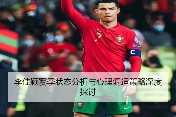 李佳颖赛季状态分析与心理调适策略深度探讨
