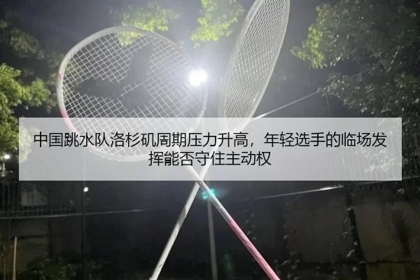zhong-guo-tiao-shui-dui-luo-shan-ji-zhou-qi-ya-li-sheng-gao-nian-qing-xuan-shou-de-lin-chang-fa-hui-neng-fou-shou-zhu-2-959.jpg